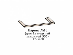 Карниз №10 (общий для 2-х модулей шириной 556 мм) ЭЙМИ Бодега белая/патина серебро в Мортке - mortka.germes-mebel.ru | фото